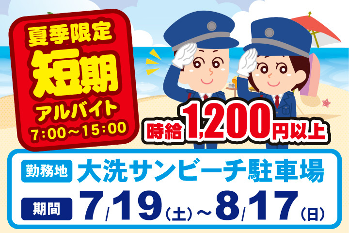 夏季限定！大洗サンビーチで7月17日の土曜から8月17日の日曜までの短期アルバイト！7時から15時まで！時給1200円以上！