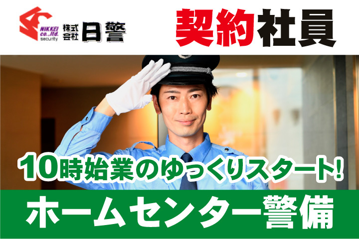ホームセンター警備の契約社員募集！10時始業のゆっくりスタート！