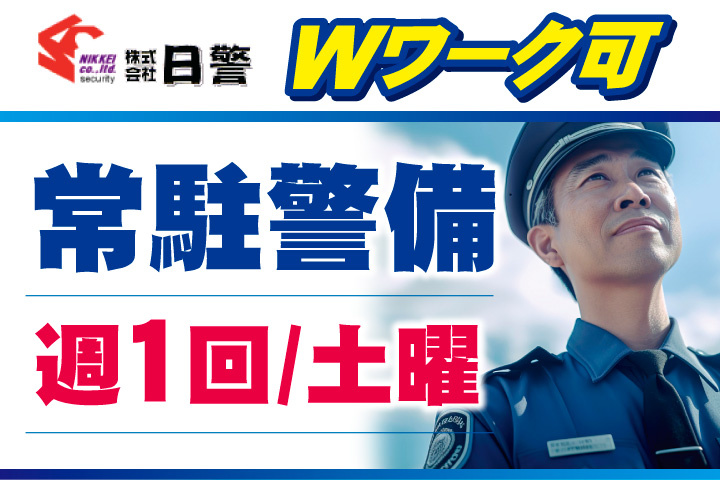 Wワーク可！週1回土曜勤務の常駐警備