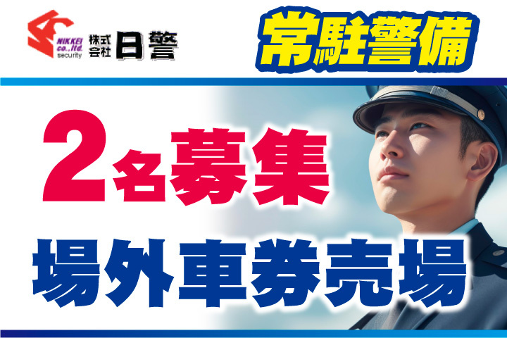2名募集！場外車券売場の常駐警備！