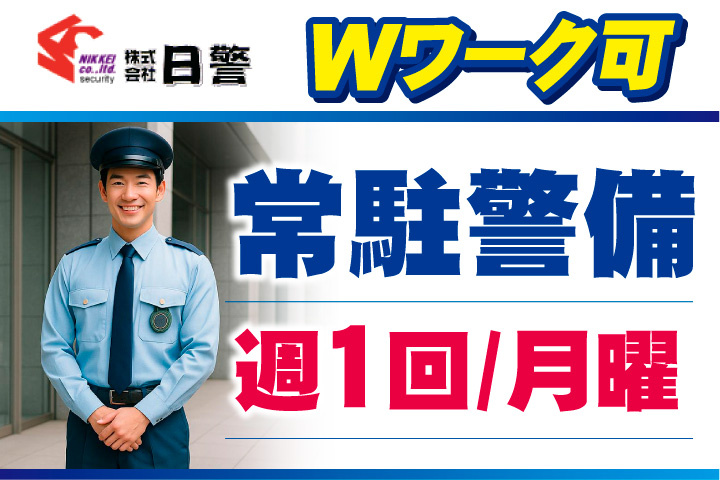 Wワーク可！週1回月曜勤務の常駐警備
