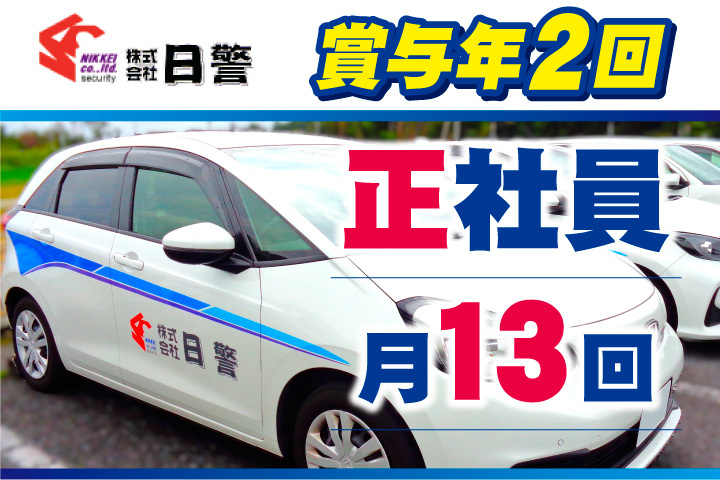 賞与年2回！月13回勤務の正社員募集