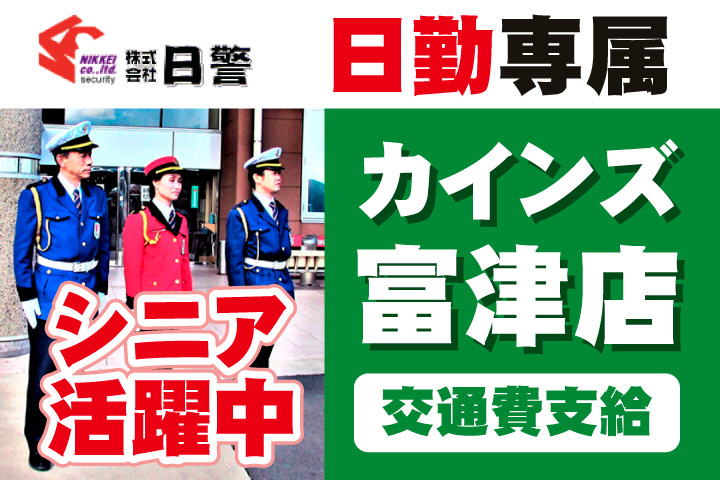 カインズ富津店勤務！日勤専属！シニア活躍中！