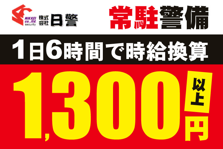 1日6時間で時給換算1300円以上！常駐警備のお仕事