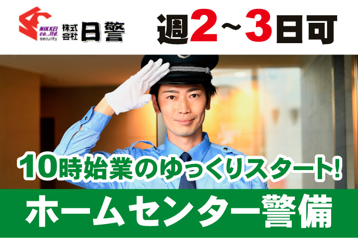  ホームセンター警備のパート募集！週2日から週3日勤務OK！10時始業のゆっくりスタート！
