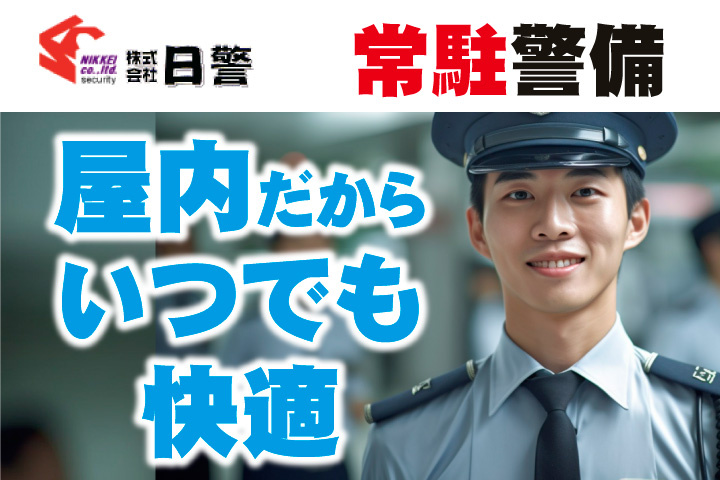 常駐警備スタッフ募集！屋内だからいつでも快適です