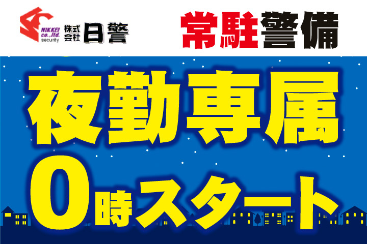 夜勤専属！0時スタート！