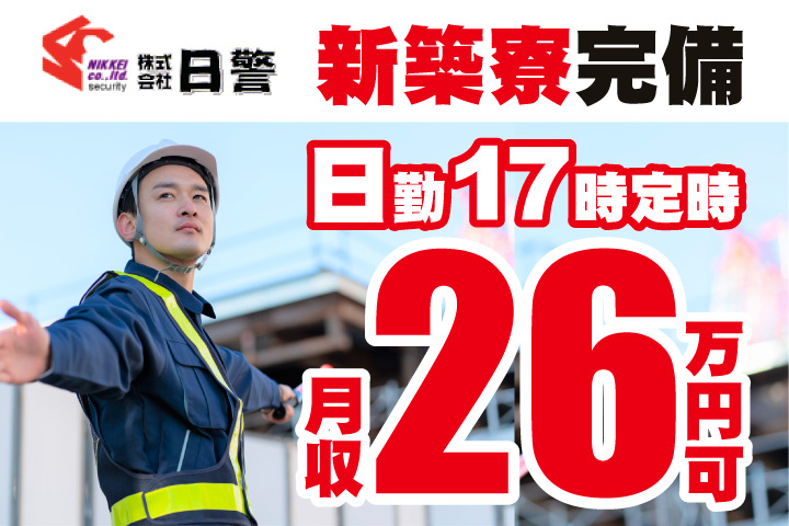 新築寮完備！日勤！17時定時！月収26万円可