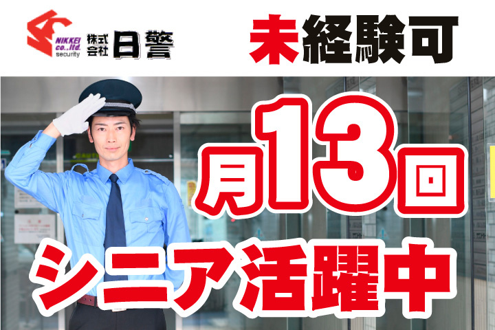 未経験可！月13回勤務！シニア活躍中