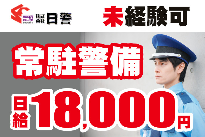 未経験可の常駐警備！日給18000円！