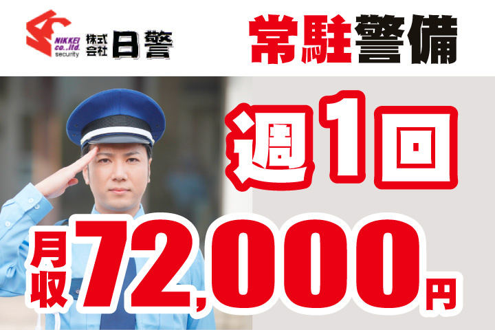 週1回で月収72000円