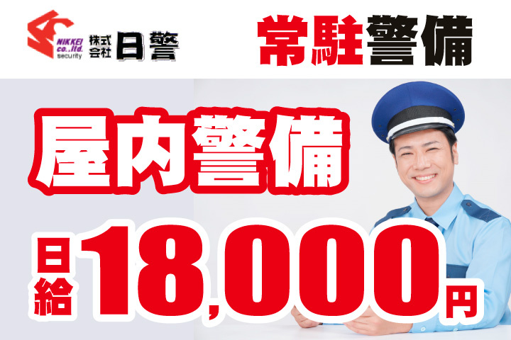 屋内の常駐警備！日給18000円