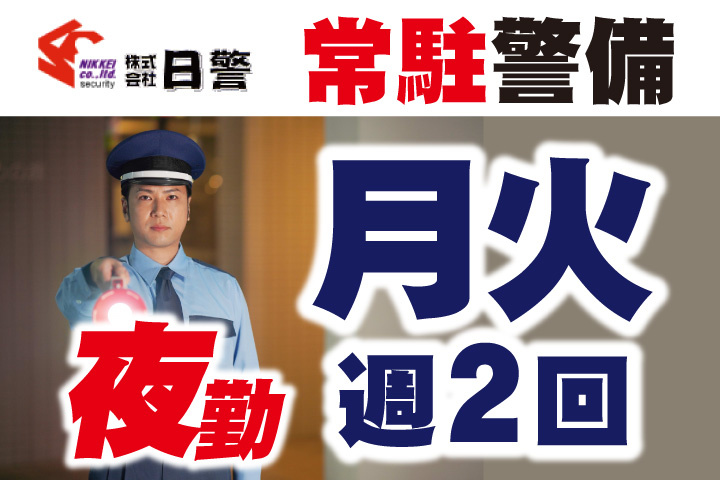 常駐警備！月曜火曜の週2回夜勤
