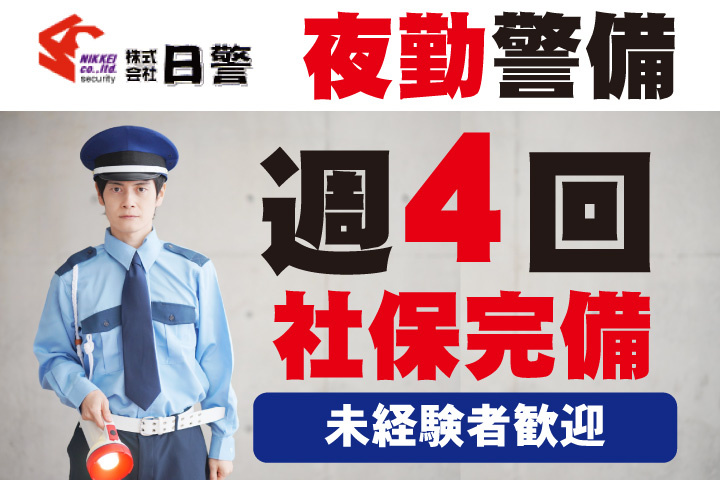 夜勤警備！週4回勤務で社会保険完備！未経験者歓迎