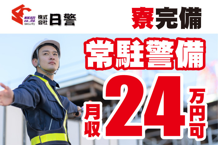 常駐警備！月収24万円可！寮完備