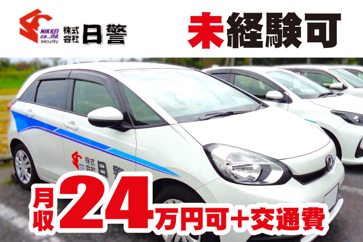月収24万円可！交通費別途支給