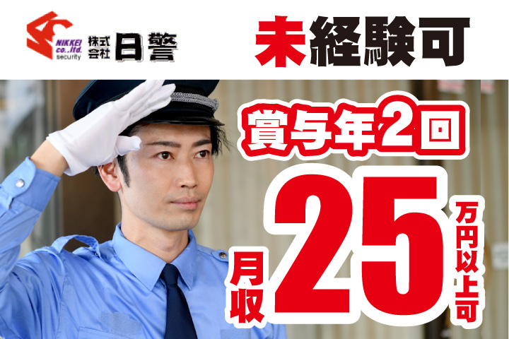 未経験可！賞与年2回！月収25万円以上可