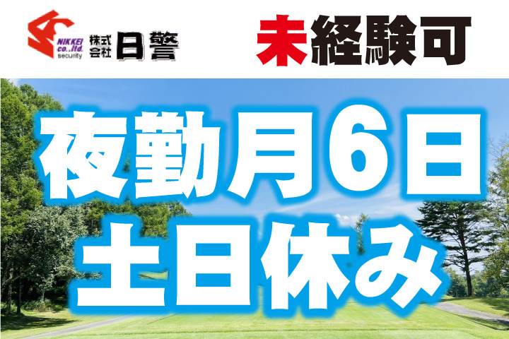 夜勤のみ月6日！土日休み
