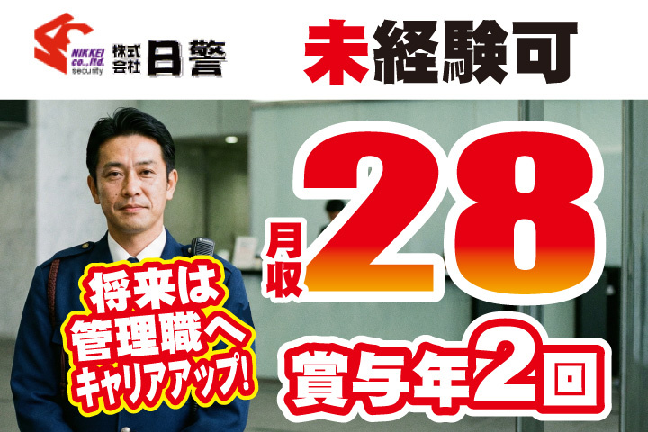 未経験可！月収28万円可！賞与年2回！将来は管理職へキャリアアップ！
