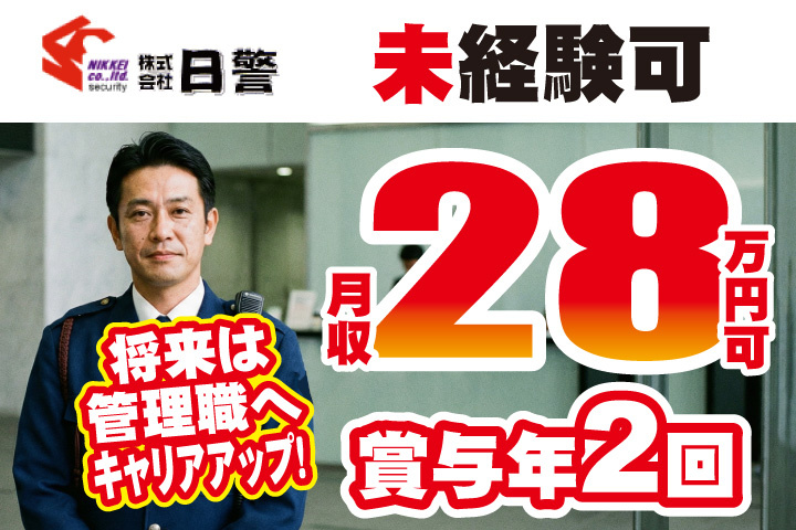 未経験可！月収28万円可！賞与年2回！将来は管理職へキャリアアップ！