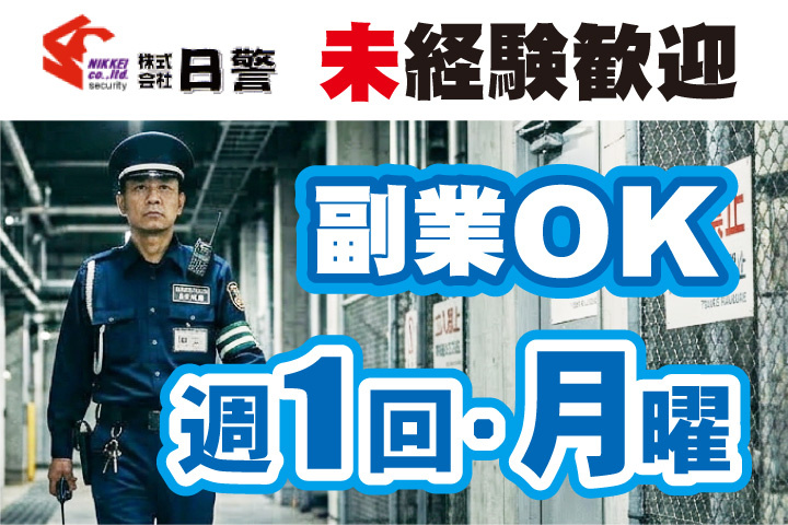 未経験歓迎！副業OK！週1回月曜勤務