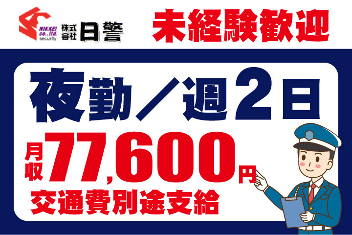 未経験歓迎！夜勤！週2日！月収77600円！交通費別途支給