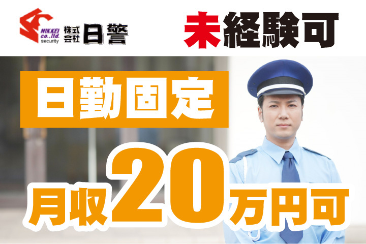 未経験可！日勤固定！月収20万円可