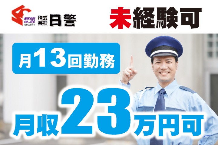 未経験可！月13回勤務！月収23万円可
