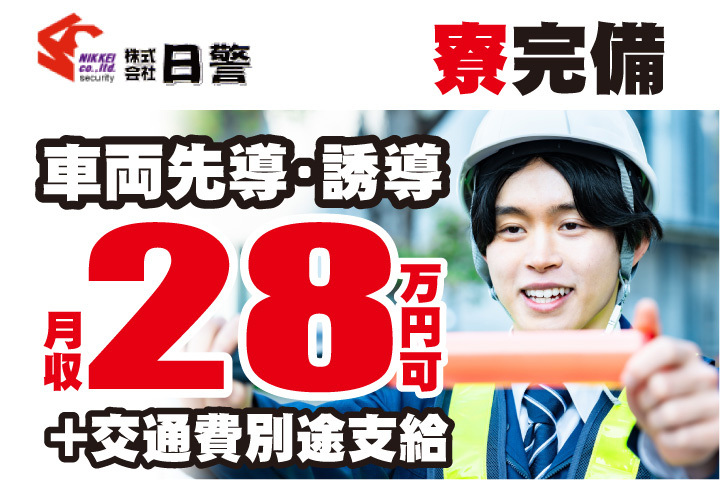 車両先導・誘導業務！月収28万円可！交通費別途支給！寮完備