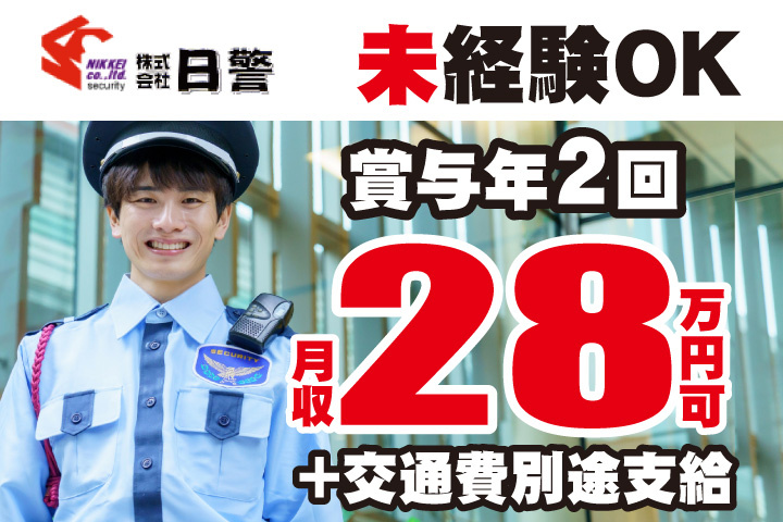 未経験OK！賞与年2回！月収28万円可！交通費別途支給