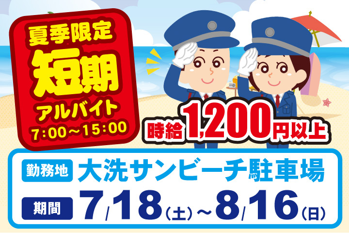 夏季限定！短期アルバイト！時給1200円以上！7時～15時！大洗サンビーチ駐車場！7月18日土曜日～8月16日日曜日