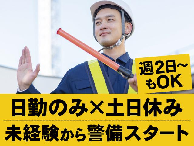日勤のみ×土日休み、週2日～もOK、未経験から警備スタート