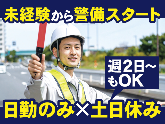 日勤のみ×土日休み、週2日～もOK、未経験から警備スタート