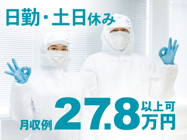 衛生服の男女の写真、日勤・土日休み、月収例27.8万円以上可