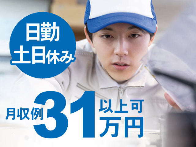 日勤、土日休み、月収例31万円以上可