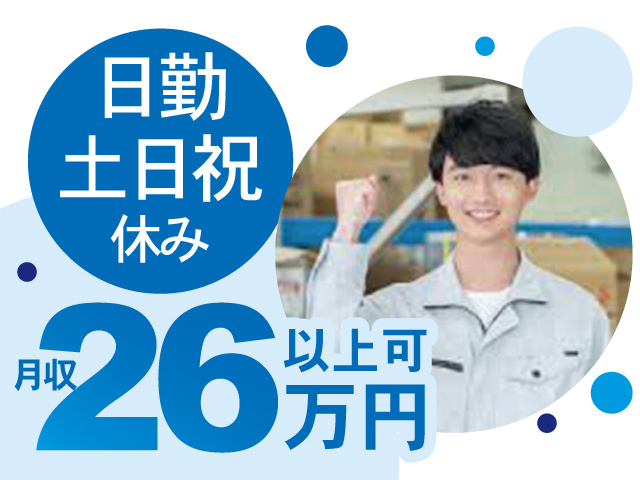 日勤、土日祝休み、月収26万円以上可