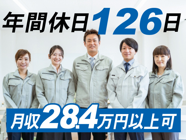 年間休日126日、月収28.4万円以上可
