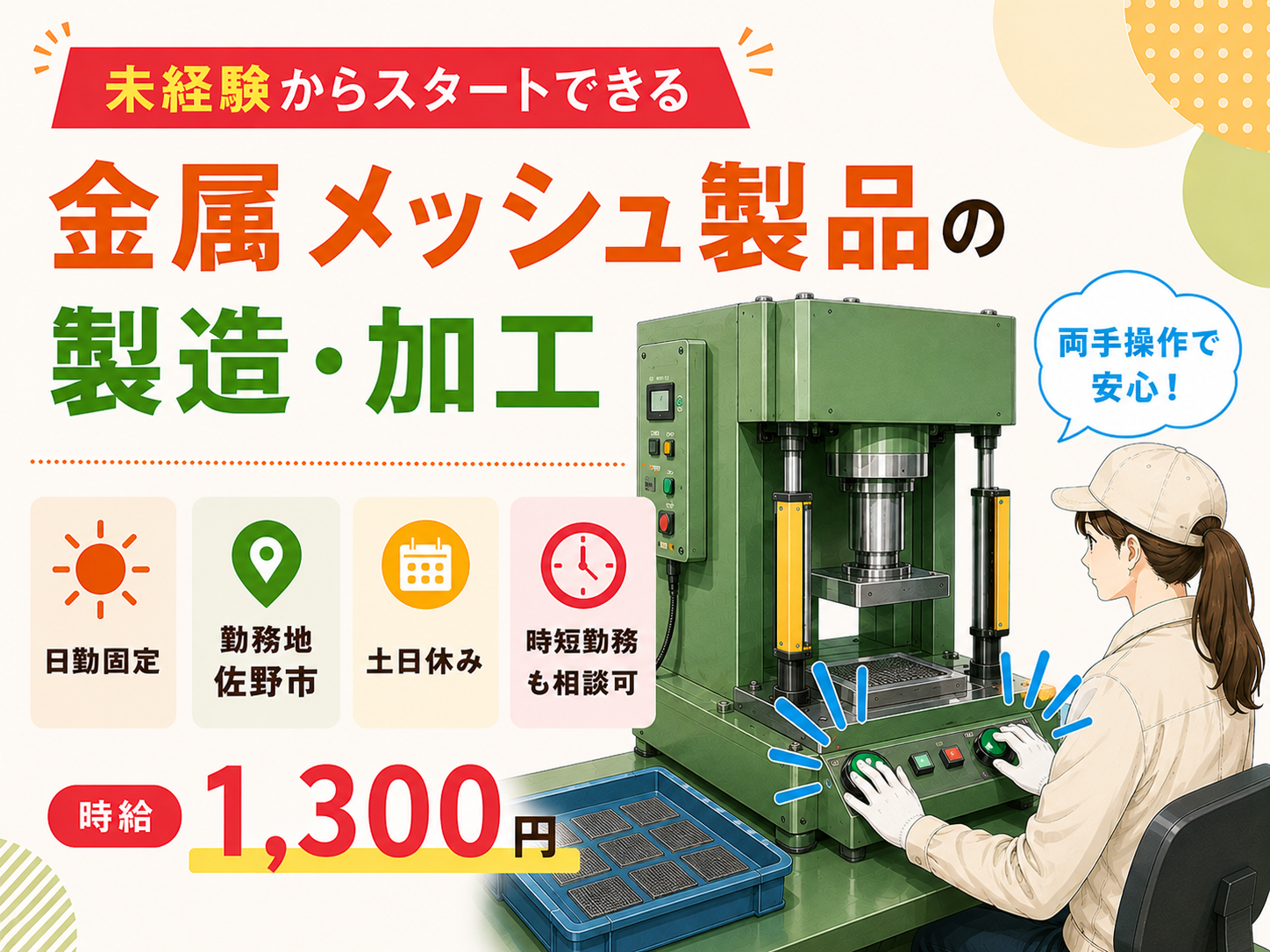 金属メッシュ製品の製造・加工／時短も相談可／日勤・土日休み