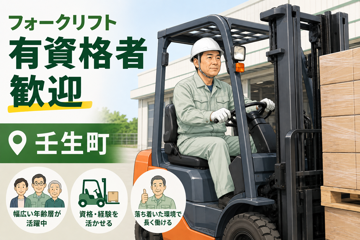 製造・組立・検査／派遣社員／栃木県下都賀郡壬生町