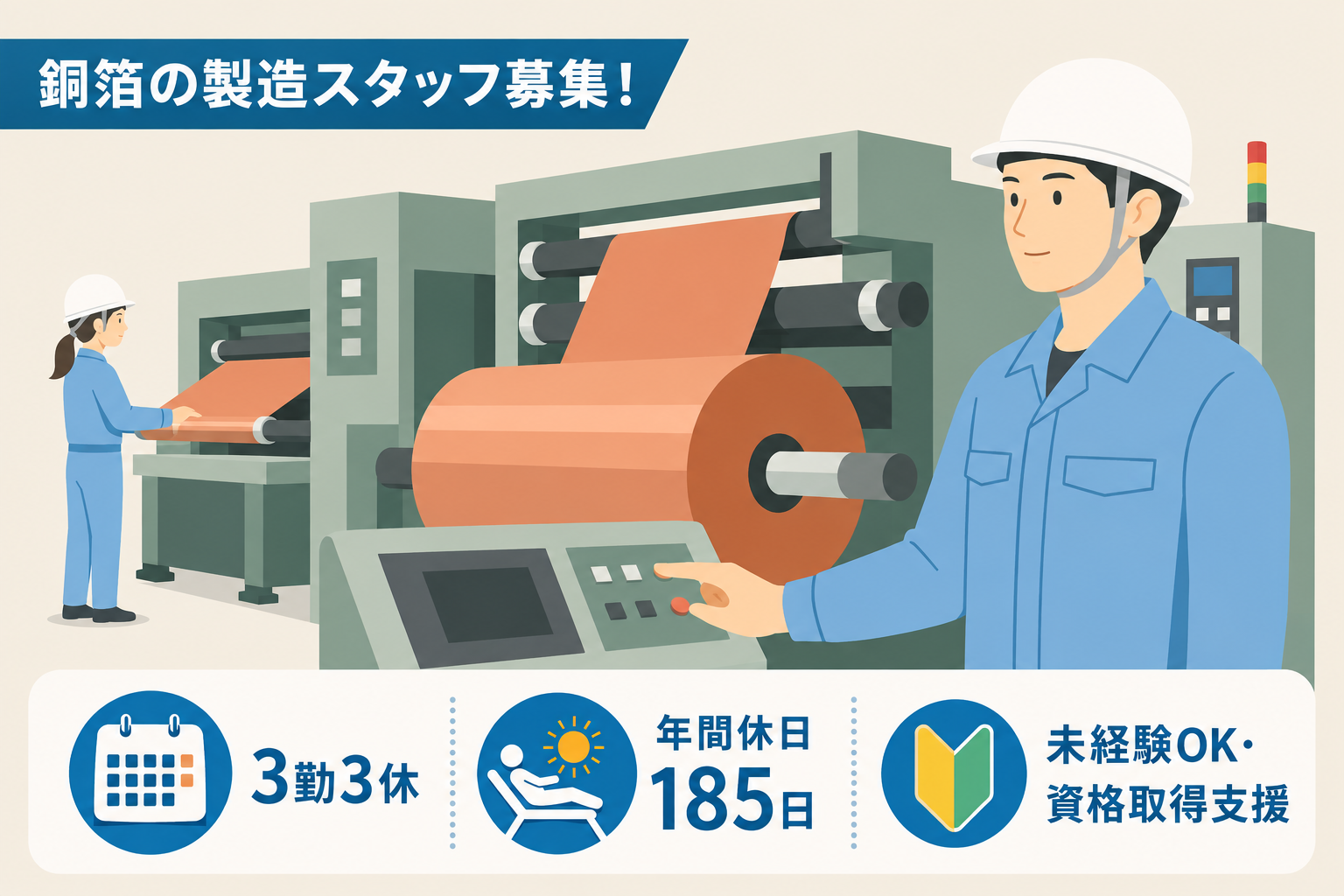 銅箔の製造スタッフ／茨城県筑西市／3勤3休・年間休日185日