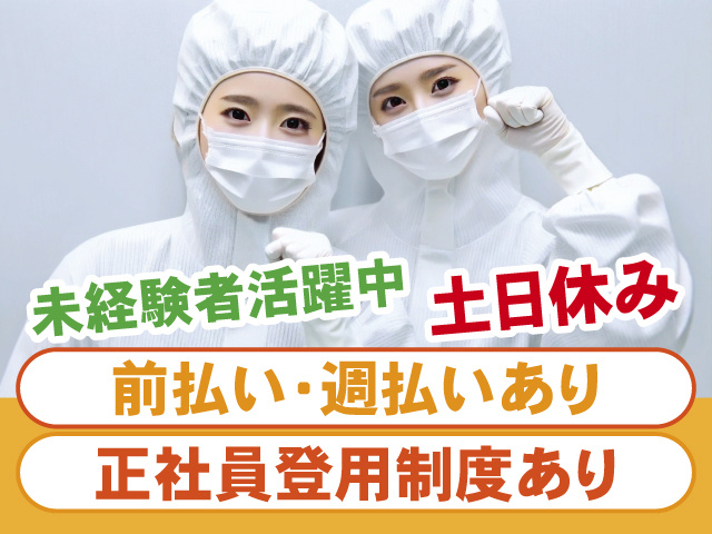 女性スタッフの写真、未経験者活躍中、土日休み、前払い・週払いあり、正社員登用制度あり
