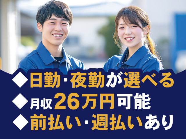 男女スタッフの画像、日勤・夜勤が選べる、月収26万円可能、前払い・週払いあり