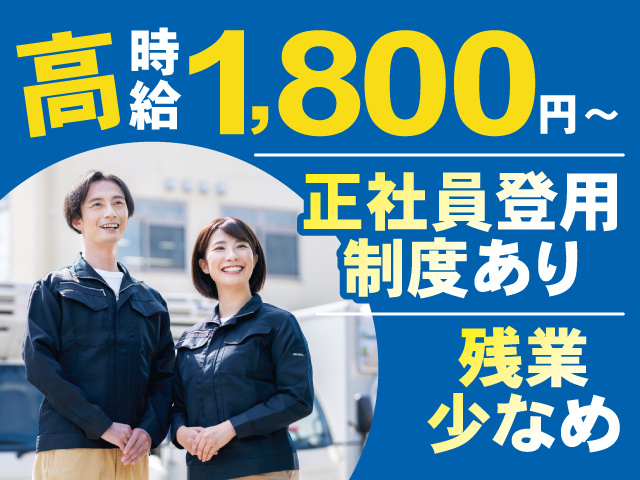 高時給1,800円～、正社員登用制度あり、残業少なめ