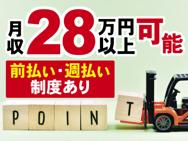 月収28万円以上可能、前払い・週払い制度あり