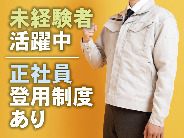 未経験者活躍中、正社員登用制度あり