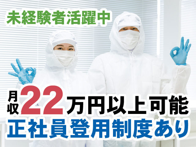 未経験者活躍中、月収22万円以上可能、正社員登用制度あり
