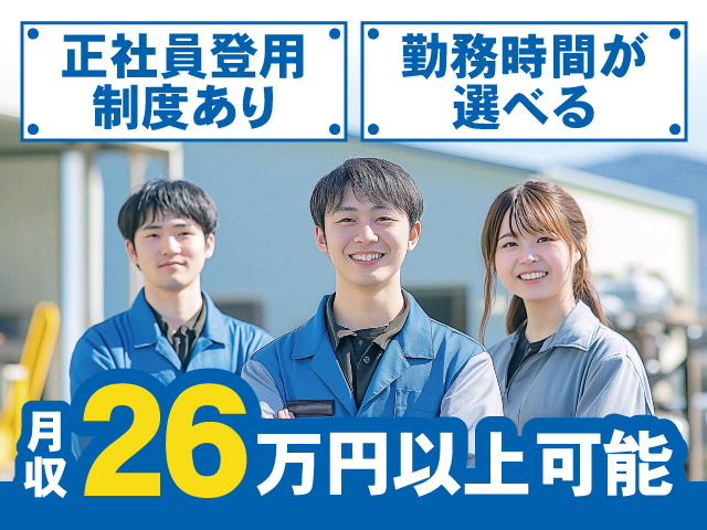 正社員登用制度あり、勤務時間が選べる、月収26万円以上可能