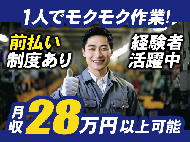 1人でモクモク作業！月収28万円以上可能、前払い制度あり、経験者活躍中