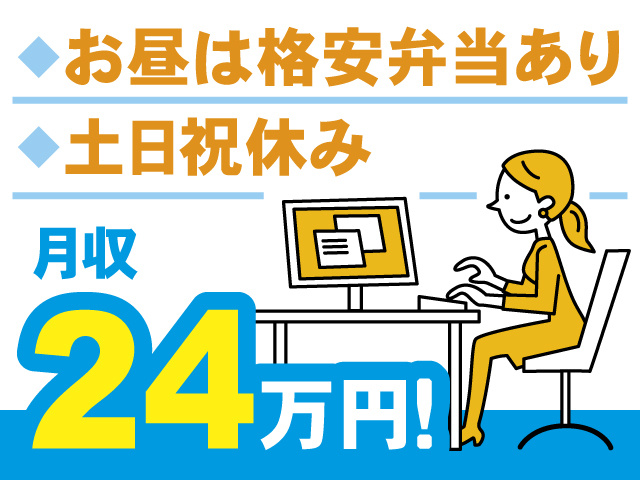 女性事務員のイラスト、月収24万円！お昼は格安弁当あり、土日祝休み