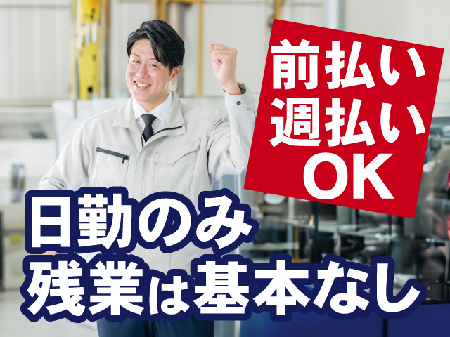 前払い・週払いOK、日勤のみ、残業は基本なし